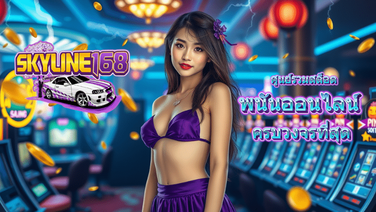skyline168 พนันออนไลน์