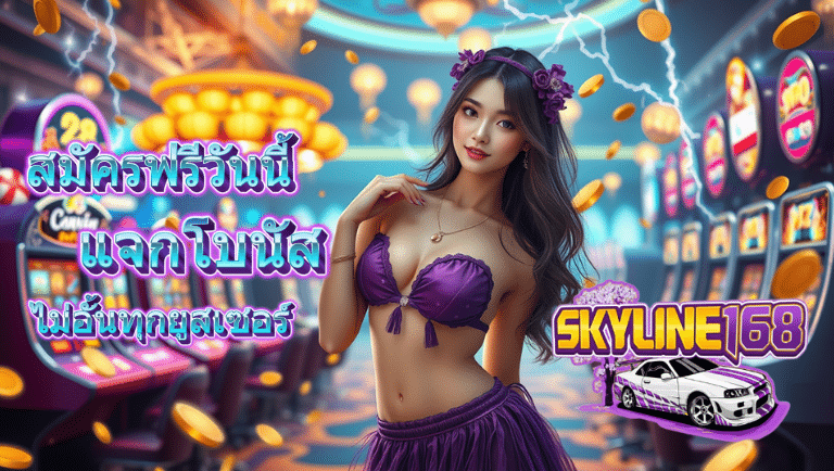 skyline168 สล็อต